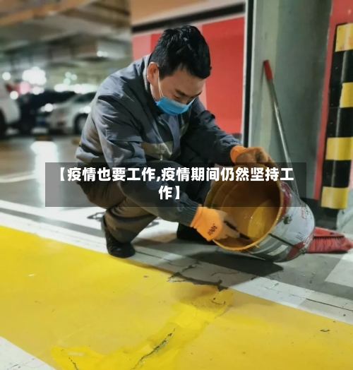 【疫情也要工作,疫情期间仍然坚持工作】-第1张图片