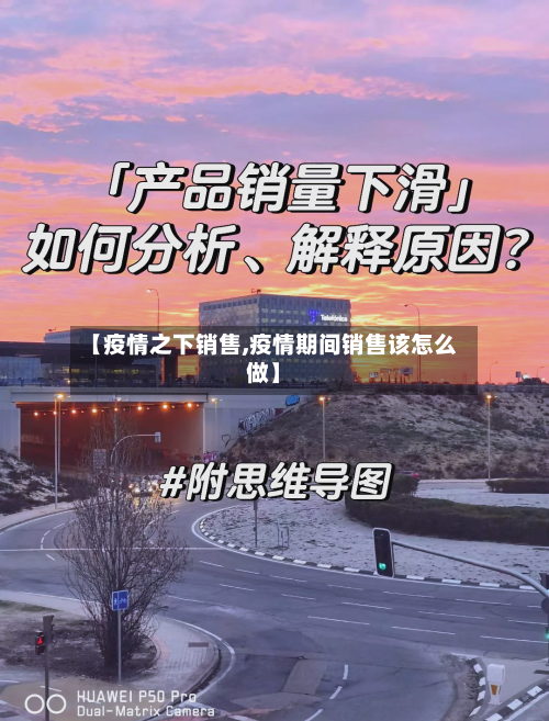 【疫情之下销售,疫情期间销售该怎么做】-第1张图片