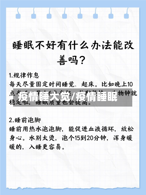 疫情睡大觉/疫情睡眠-第1张图片