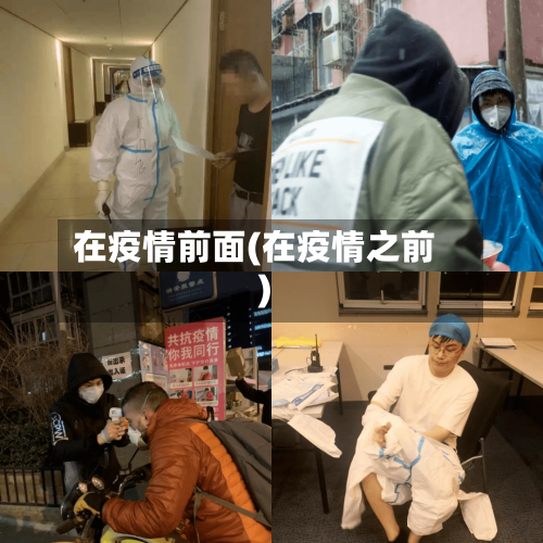 在疫情前面(在疫情之前)-第1张图片