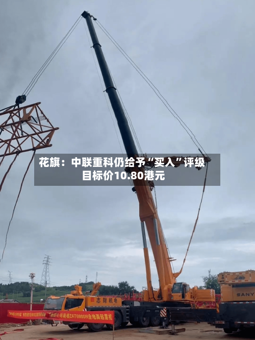 花旗：中联重科仍给予“买入	”评级 目标价10.80港元-第1张图片