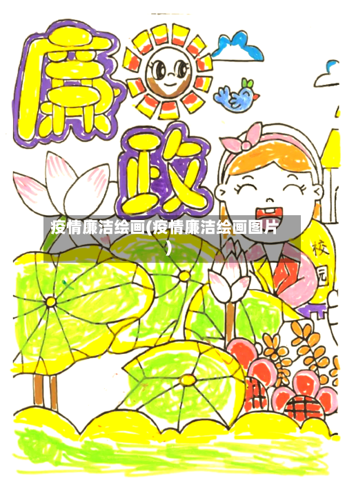 疫情廉洁绘画(疫情廉洁绘画图片)-第1张图片