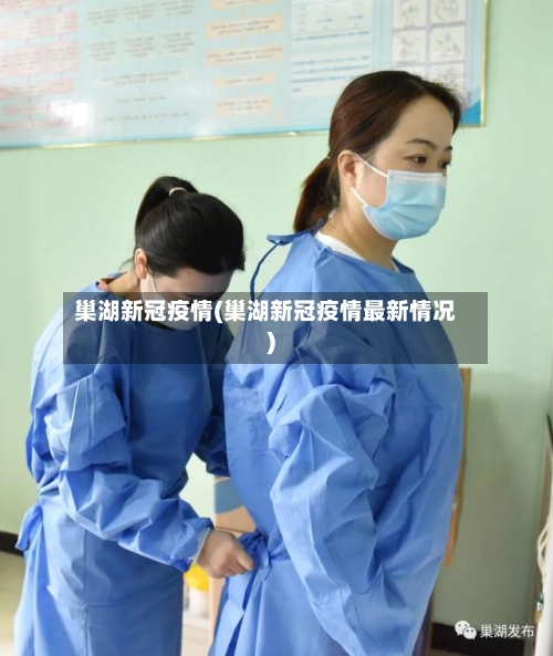 巢湖新冠疫情(巢湖新冠疫情最新情况)-第1张图片