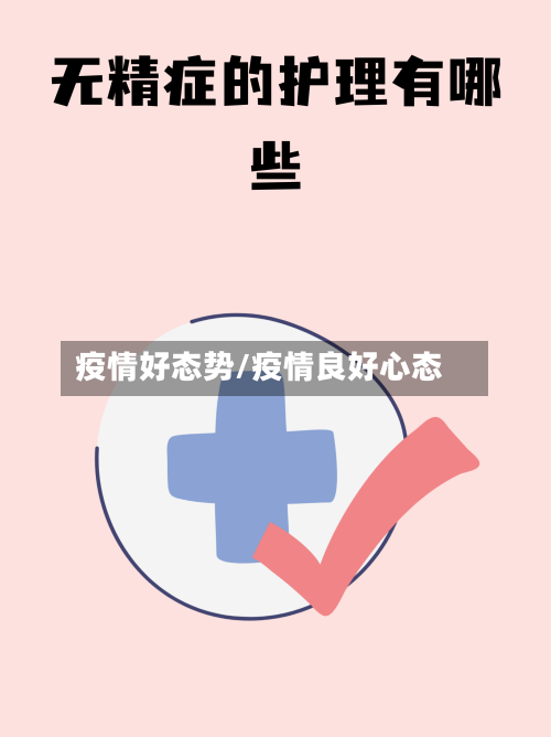 疫情好态势/疫情良好心态-第1张图片