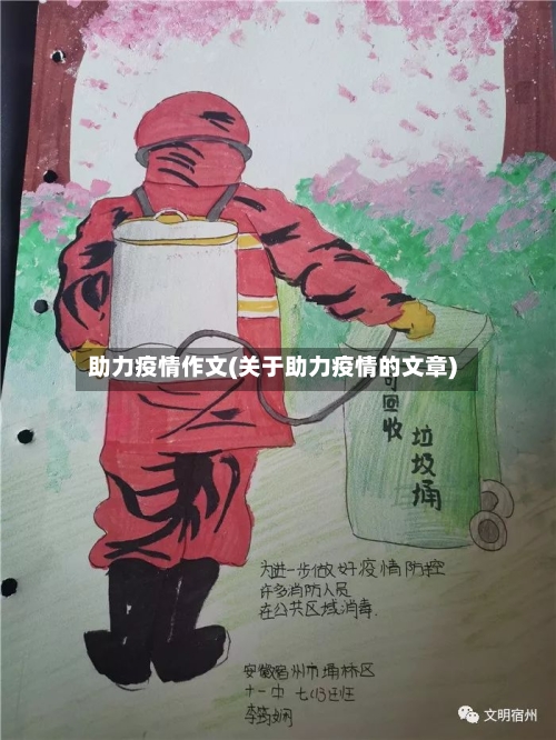 助力疫情作文(关于助力疫情的文章)-第1张图片
