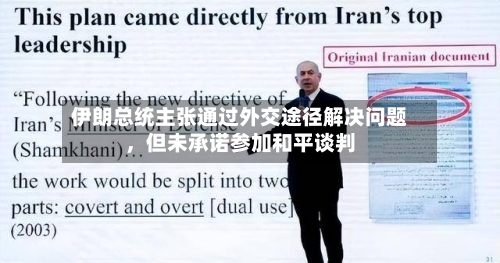 伊朗总统主张通过外交途径解决问题，但未承诺参加和平谈判-第1张图片