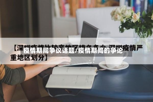 疫情期间争议话题/疫情期间的争论-第1张图片