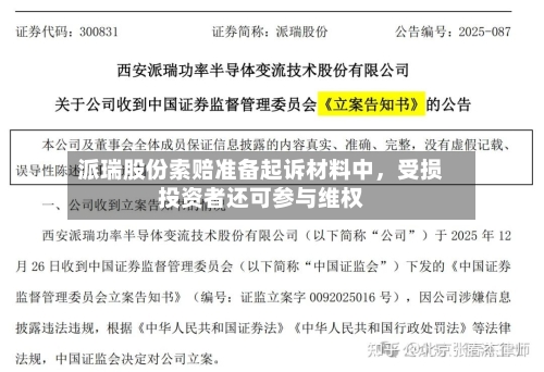 派瑞股份索赔准备起诉材料中	，受损投资者还可参与维权-第1张图片