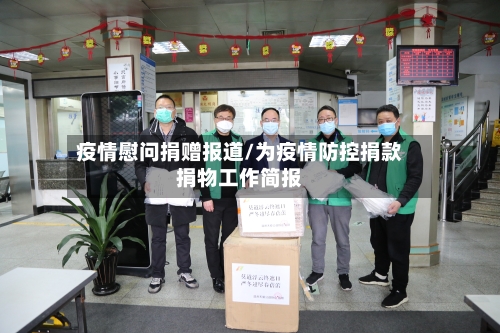 疫情慰问捐赠报道/为疫情防控捐款捐物工作简报-第1张图片