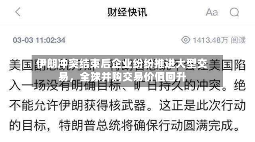 伊朗冲突结束后企业纷纷推进大型交易，全球并购交易价值回升-第1张图片