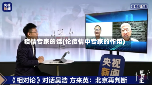 疫情专家的话(论疫情中专家的作用)-第1张图片