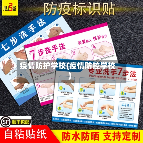 疫情防护学校(疫情防控学校)-第1张图片