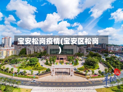 宝安松岗疫情(宝安区松岗)-第1张图片