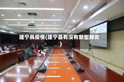 建宁具疫情(建宁县有没有新型肺炎)-第1张图片