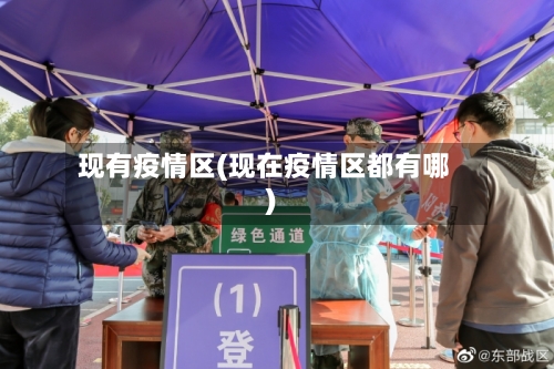 现有疫情区(现在疫情区都有哪)-第1张图片