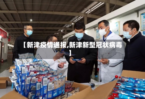 【新津疫情通报,新津新型冠状病毒】-第1张图片
