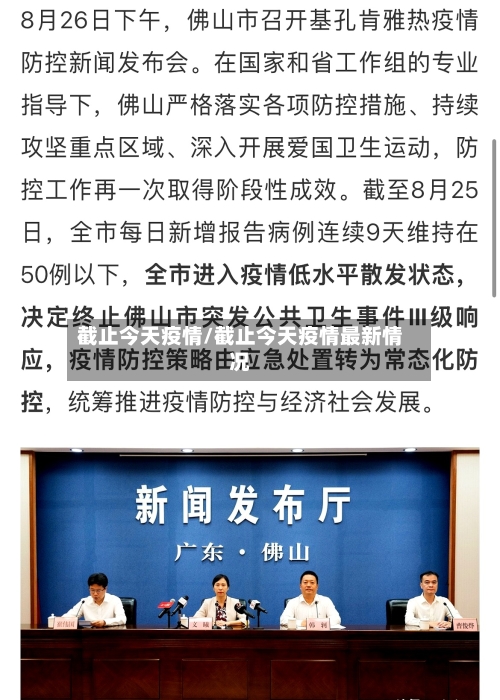 截止今天疫情/截止今天疫情最新情况-第1张图片