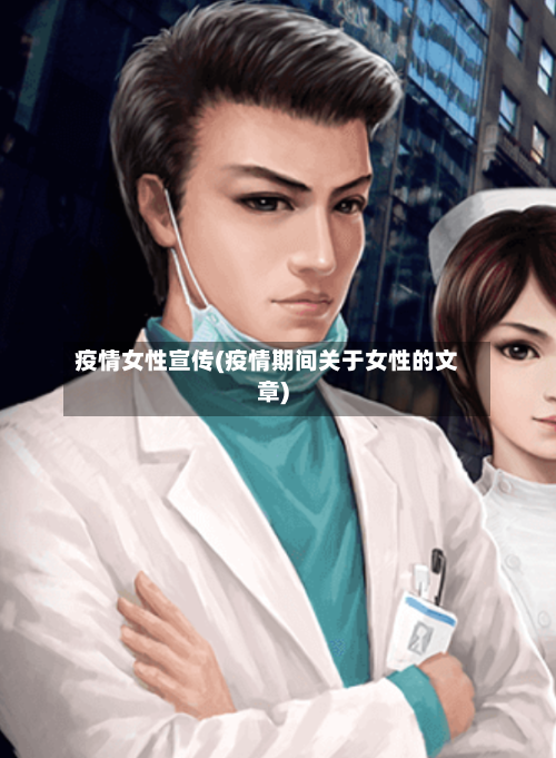 疫情女性宣传(疫情期间关于女性的文章)-第1张图片