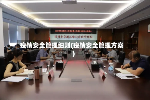 疫情安全管理细则(疫情安全管理方案)-第1张图片