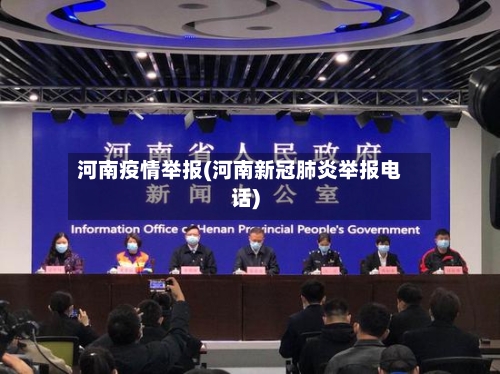 河南疫情举报(河南新冠肺炎举报电话)-第1张图片
