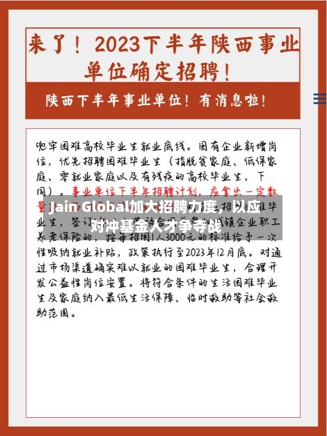 Jain Global加大招聘力度	，以应对冲基金人才争夺战-第1张图片