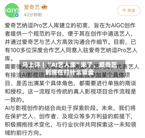 马上评｜“AI艺人库”来了	，爱奇艺到底在打什么算盘-第1张图片