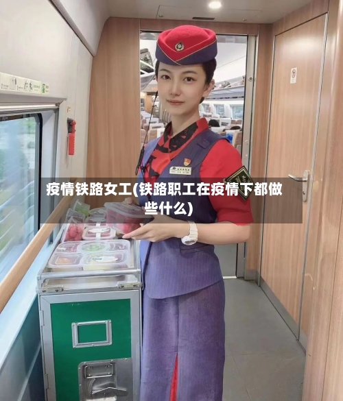 疫情铁路女工(铁路职工在疫情下都做些什么)-第1张图片