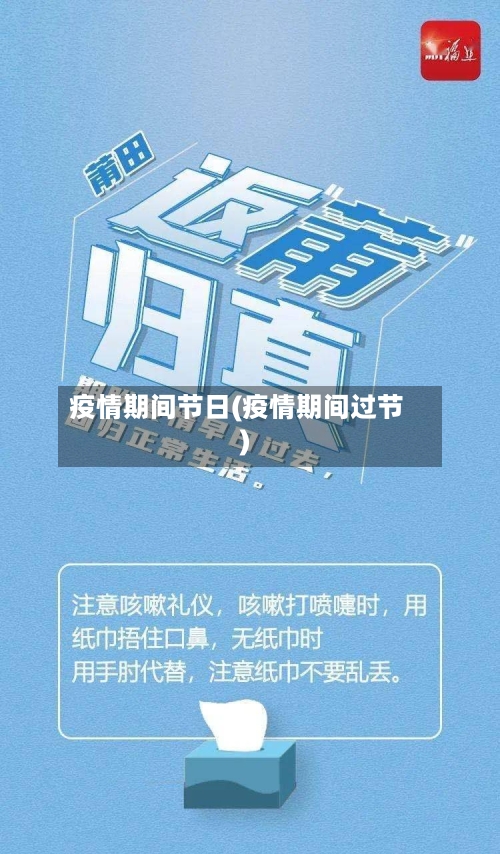 疫情期间节日(疫情期间过节)-第1张图片