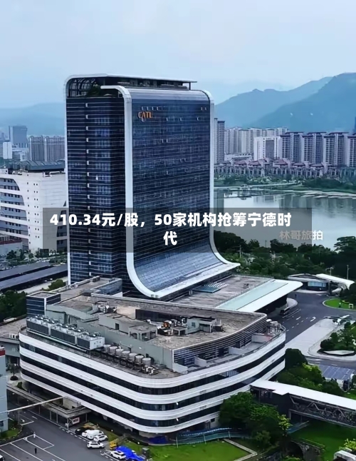410.34元/股，50家机构抢筹宁德时代-第1张图片