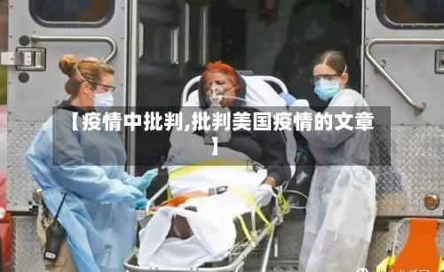 【疫情中批判,批判美国疫情的文章】-第1张图片
