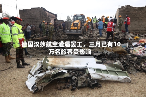 德国汉莎航空遭遇罢工	，三月已有10万名旅客受影响-第1张图片