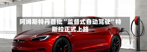 阿姆斯特丹首批“监督式自动驾驶”特斯拉正式上路-第1张图片