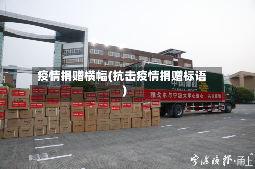 疫情捐赠横幅(抗击疫情捐赠标语)-第1张图片