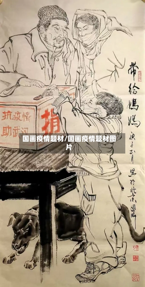 国画疫情题材/国画疫情题材图片-第1张图片