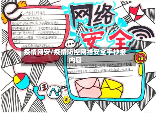 疫情网安/疫情防控网络安全手抄报内容-第1张图片