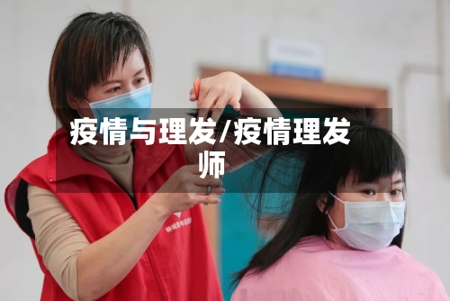 疫情与理发/疫情理发师-第1张图片