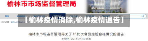 【榆林疫情消除,榆林疫情通告】-第1张图片