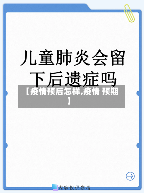 【疫情预后怎样,疫情 预期】-第1张图片