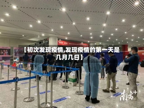 【初次发现疫情,发现疫情的第一天是几月几日】-第1张图片
