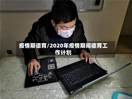 疫情期德育/2020年疫情期间德育工作计划-第1张图片