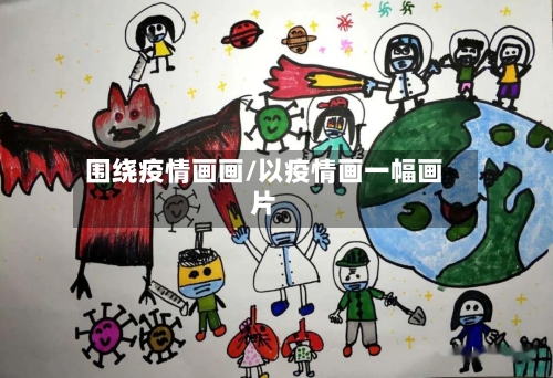 围绕疫情画画/以疫情画一幅画片-第1张图片