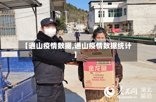 【通山疫情数据,通山疫情数据统计】-第1张图片