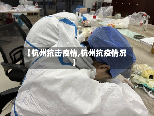 【杭州抗击疫情,杭州抗疫情况】-第1张图片