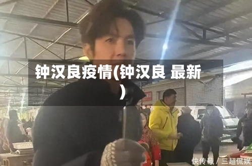 钟汉良疫情(钟汉良 最新)-第1张图片