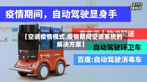 【空调疫情模式,疫情期间空调系统的解决方案】-第1张图片
