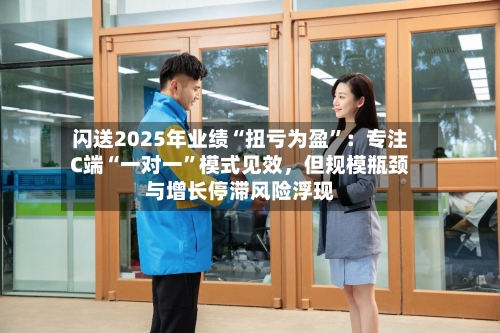 闪送2025年业绩“扭亏为盈”：专注C端“一对一	”模式见效，但规模瓶颈与增长停滞风险浮现-第1张图片