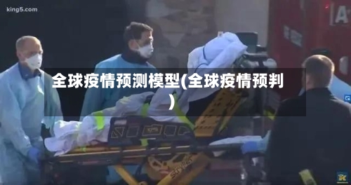 全球疫情预测模型(全球疫情预判)-第1张图片