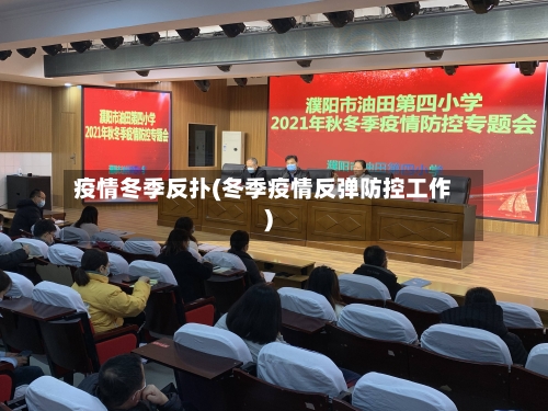 疫情冬季反扑(冬季疫情反弹防控工作)-第1张图片