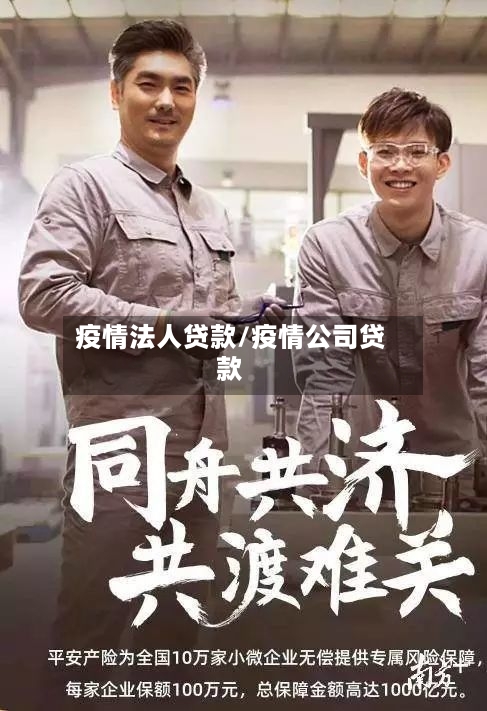 疫情法人贷款/疫情公司贷款-第1张图片