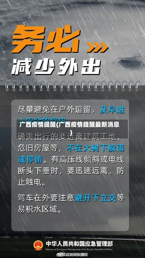 广西疫情提醒(广西疫情提醒最新消息)-第1张图片